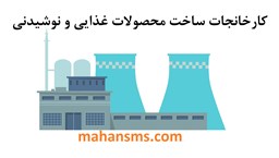 تصویر کارخانجات ساخت محصولات غذایی و نوشیدنی